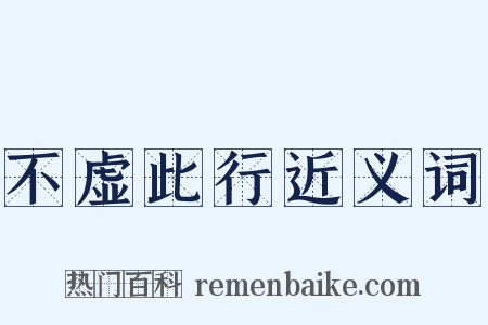 不虚此行近义词是什么意思的图片